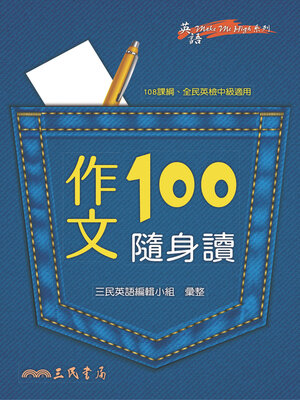 cover image of 作文100隨身讀